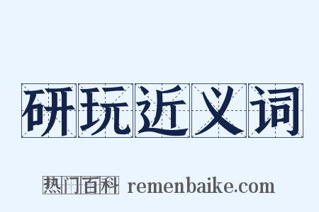 研玩近义词是什么意思的图片